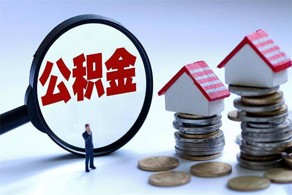 台湾深圳缴纳多久公积金可以提取（深圳公积金要交多久才能取出来）
